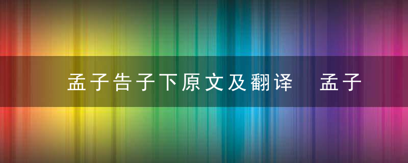 孟子告子下原文及翻译 孟子告子下原文及翻译拼音